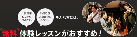 一度見学してから決めたい いきなり入会は少し不安・・・ そんな方には、 “無料”体験レッスンがおすすめ！