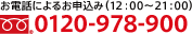 お電話によるお申込み（10：00～22：00） 0120-978-900