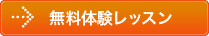 無料体験レッスン