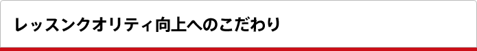 レッスンクオリティ向上へのこだわり