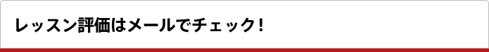 レッスン評価はメールでチェック！