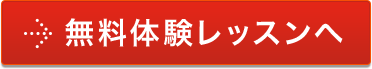 無料体験レッスンへ