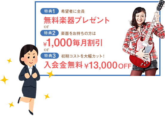 無料楽器プレゼントまたは¥1,000毎月割引または入会金無料