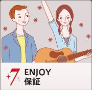 7 ENJOY 保証