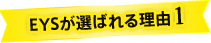 EYSが選ばれる理由1