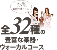 あなだにピッタリの楽器が見つかる！ 全32種の 豊富な楽器・ヴォーカルコース