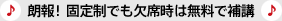 ♪ 朗報！固定制でも欠席時は無料で補講 ♪