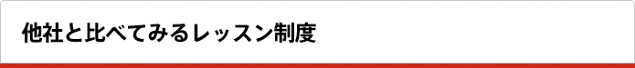 他社と比べてみるレッスン制度