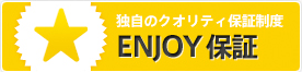 独自のクオリティ保証制度 ENJOY保証