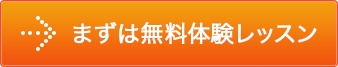 まずは無料体験レッスン